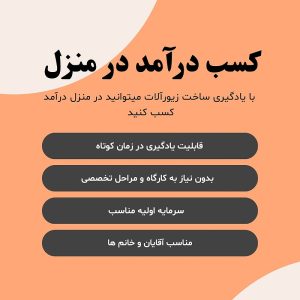 کسب درآمد در منزل