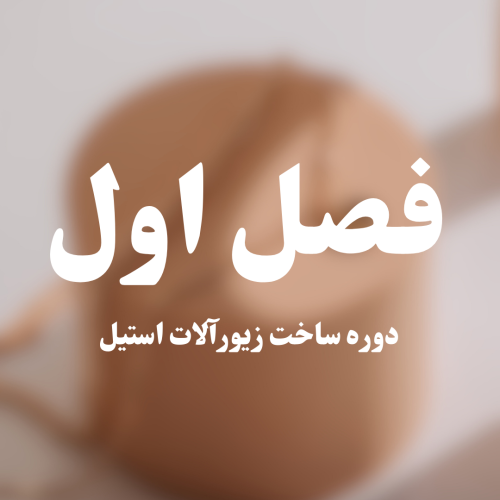 دوره ساخت زیورآلات استیل-فصل اول