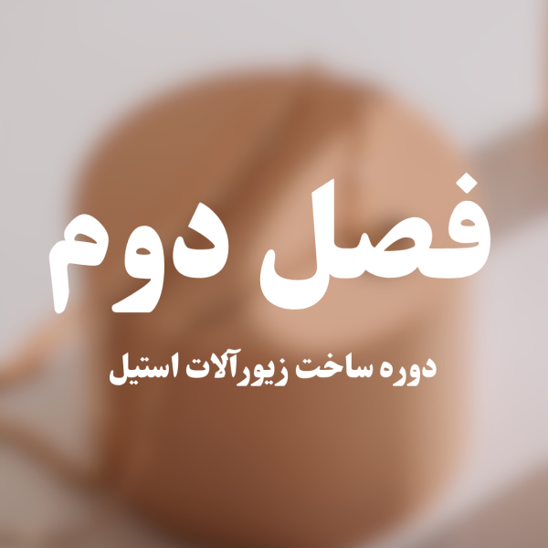 دوره ساخت زیورآلات استیل-فصل دوم