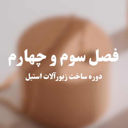 دوره ساخت زیورآلات استیل-فصل سوم و چهارم