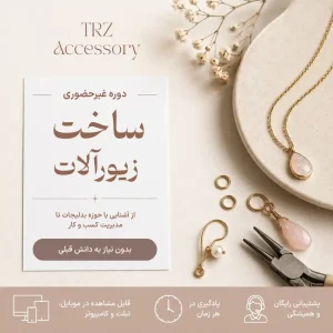 دوره غیرحضوری ساخت زیورآلات