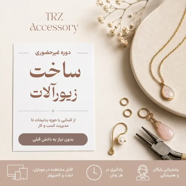 دوره غیرحضوری ساخت زیورآلات